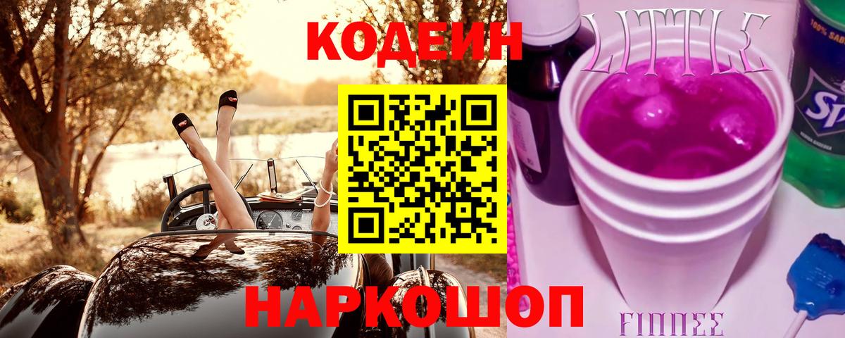 Еманжелинск  Кодеин Purple Drank  Вход с VPN 